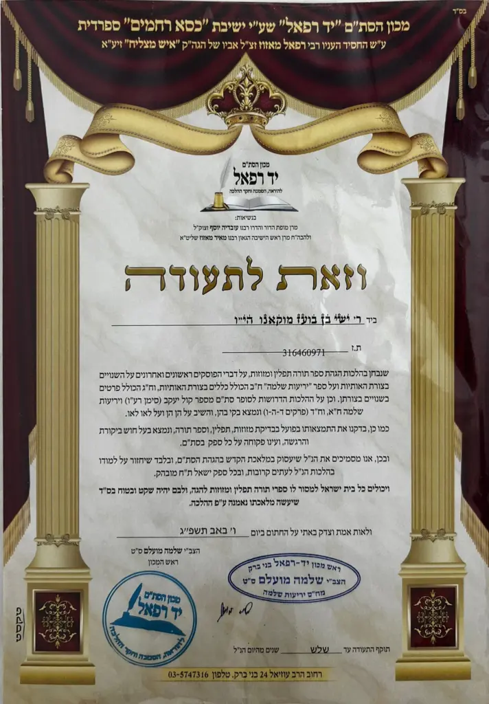 An ornate "Zot LeTeudah" certificate from the "Yad Raphael" institute, framed by decorative gold columns and red drapes, bearing official signatures and stamps